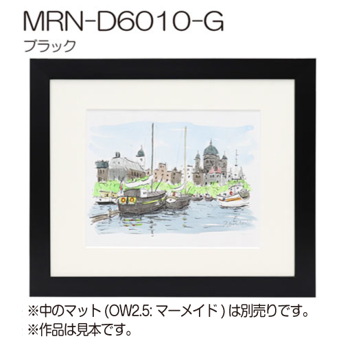 MRN-D6010-G(UVカットアクリル)　【オーダーメイドサイズ】デッサン額縁 ブラック
