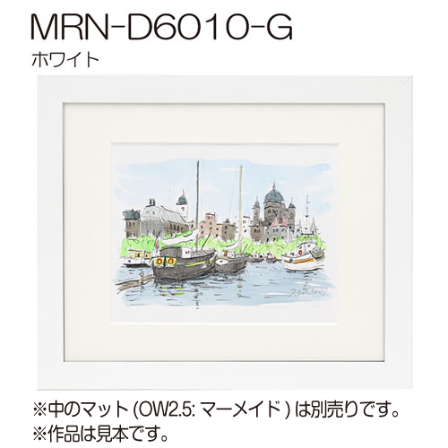 MRN-D6010-G(UVカットアクリル)　【オーダーメイドサイズ】デッサン額縁 ホワイト