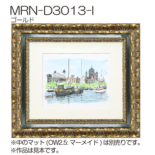 MRN-D3013-I(UVカットアクリル)　【既製品サイズ】デッサン額縁 ゴールド