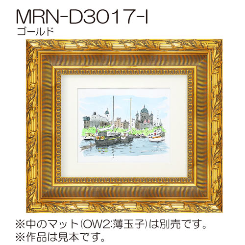 MRN-D3017-I(UVカットアクリル)　【既製品サイズ】デッサン額縁 ゴールド