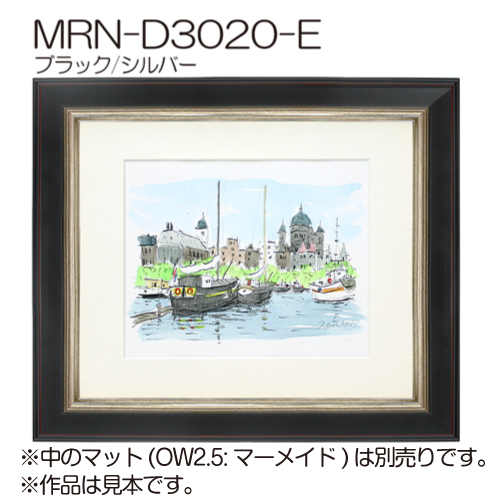 MRN-D3020-E(UVカットアクリル)　【既製品サイズ】デッサン額縁 ブラック/シルバー
