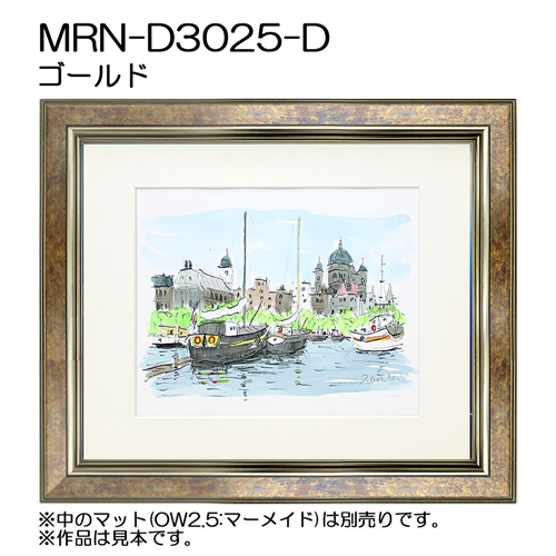 デッサン額縁：MRN-D3025-D ゴールド（UVカットアクリル）（既製品サイズ）