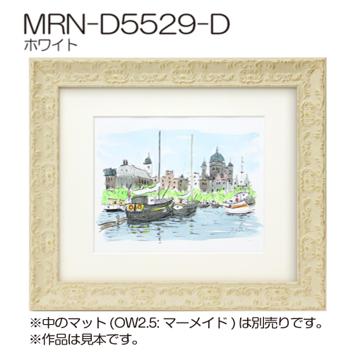 MRN-D5529-D　(UVカットアクリル)　【既製品サイズ】デッサン額縁 ホワイト
