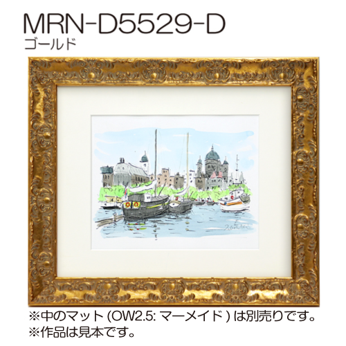 MRN-D5529-D　(UVカットアクリル)　【オーダーメイドサイズ】デッサン額縁 ゴールド