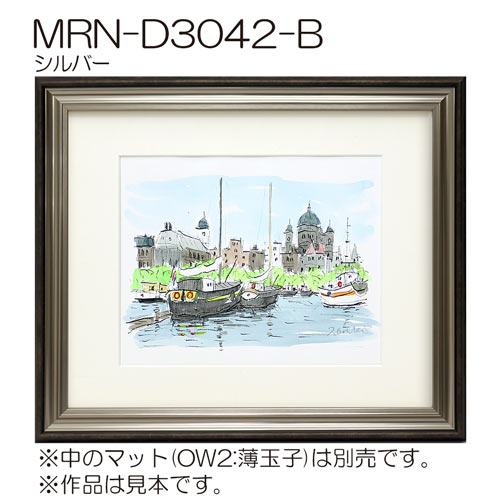 MRN-D3042-B(UVカットアクリル)　【オーダーメイドサイズ】デッサン額縁 シルバー