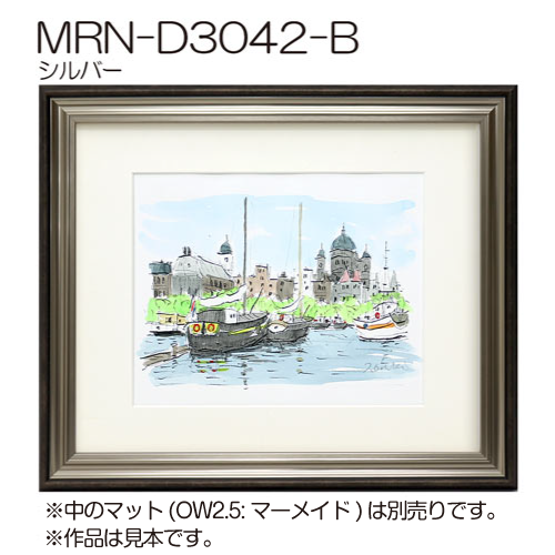 MRN-D3042-B(UVカットアクリル)　【既製品サイズ】デッサン額縁 シルバー