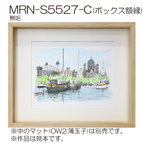 MRN-S5527-C(UVアクリル)　【既製品サイズ】ボックス額縁 無垢(むく)
