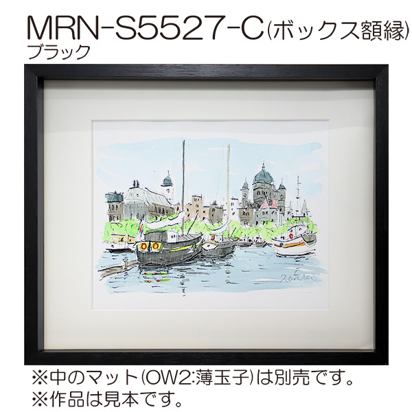 MRN-S5527-C(UVアクリル)　【既製品サイズ】ボックス額縁 ブラック