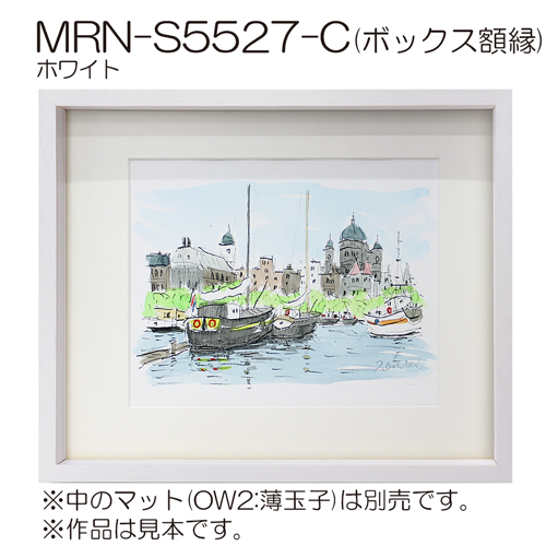 MRN-S5527-C(UVアクリル)　【既製品サイズ】ボックス額縁 ホワイト