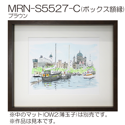 MRN-S5527-C(UVアクリル)　【既製品サイズ】ボックス額縁 ブラウン