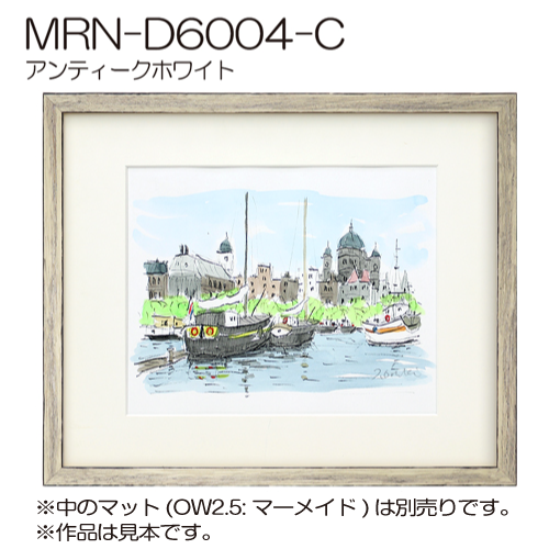 MRN-D6004-C(UVカットアクリル)　【既製品サイズ】デッサン額縁 アンティークホワイト