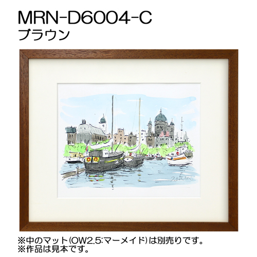デッサン額縁：MRN-D6004-C ブラウン（UVカットアクリル）（既製品サイズ）