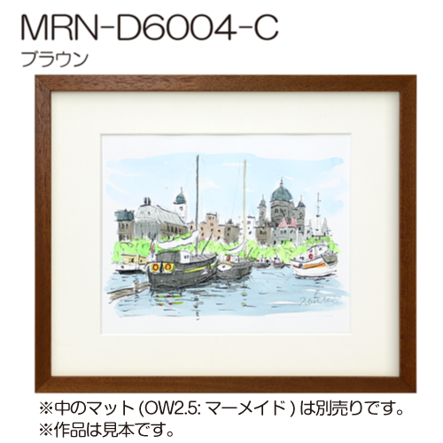 MRN-D6004-C(UVカットアクリル)　【オーダーメイドサイズ】デッサン額縁 ブラウン