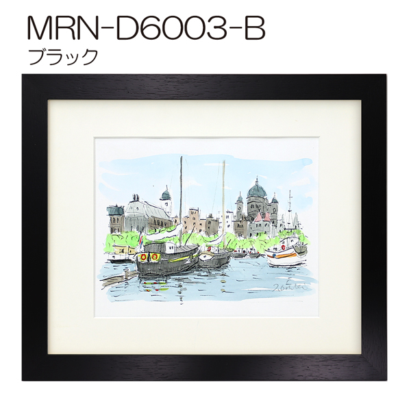 MRN-D6003-B(UVカットアクリル)　(ブラック)【オーダーメイドサイズ】デッサン額縁(限定色) ブラック