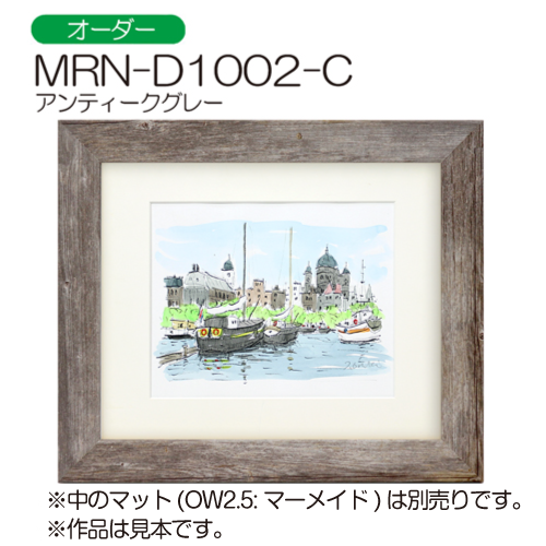 MRN-D1002-C　(アンティークグレー)【オーダーメイドサイズ】デッサン額縁(限定色) アンティークグレー