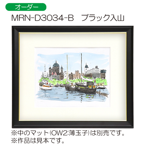 入山　【オーダーメイドサイズ】MRN-D3034-B(UVカットアクリル)デッサン額縁 ブラック入山