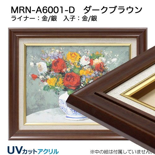 MRN-A6001-D(UVカットアクリル)　ダークブラウン【オーダーメイドサイズ】油彩額縁 ダークブラウン