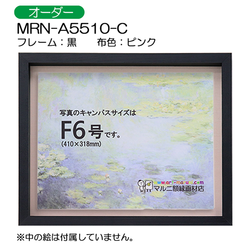 油彩額縁：MRN-A5510-C 黒[高さ45mm](UVカットアクリル)　【オーダーメイドサイズ】　13mmネジ付 布:ピンク
