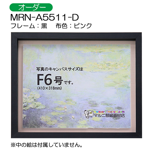 油彩額縁:MRN-A5511-D　黒[高さ54mm](UVカットアクリル)　【オーダーメイドサイズ】　13mmネジ付 布:ピンク