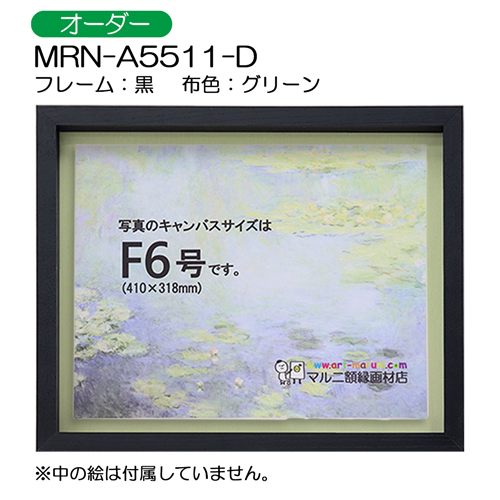油彩額縁:MRN-A5511-D　黒[高さ54mm](UVカットアクリル)　【オーダーメイドサイズ】　13mmネジ付 布:グリーン