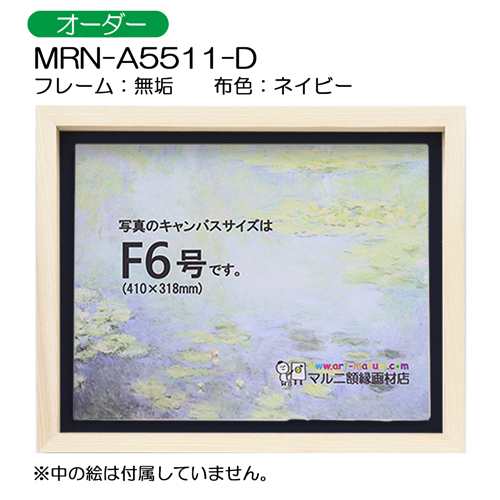 油彩額縁:MRN-A5511-D　無垢[高さ54mm](UVカットアクリル)　【オーダーメイドサイズ】　13mmネジ付 布:ネイビー