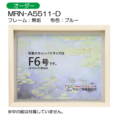 油彩額縁:MRN-A5511-D　無垢[高さ54mm](UVカットアクリル)　【オーダーメイドサイズ】　13mmネジ付 布:ブルー
