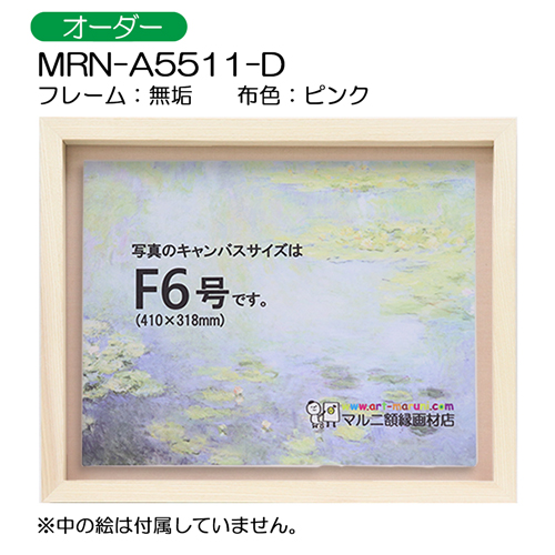 油彩額縁:MRN-A5511-D　無垢[高さ54mm](UVカットアクリル)　【オーダーメイドサイズ】　13mmネジ付 布:ピンク