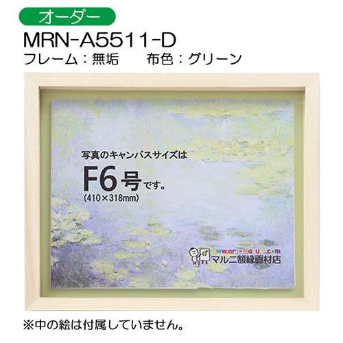 油彩額縁:MRN-A5511-D　無垢[高さ54mm](UVカットアクリル)　【オーダーメイドサイズ】　13mmネジ付 布:グリーン