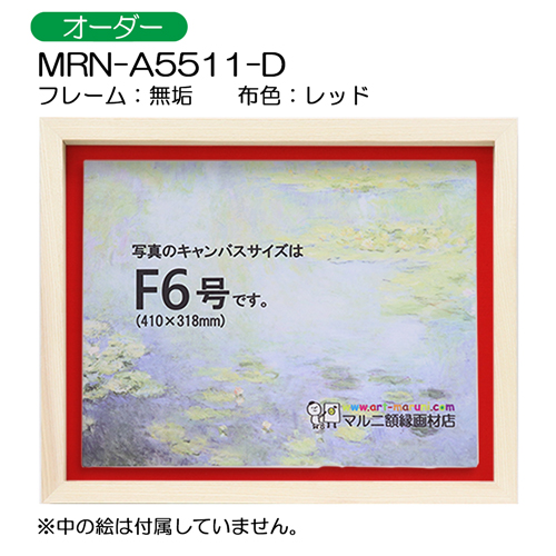 油彩額縁:MRN-A5511-D　無垢[高さ54mm](UVカットアクリル)　【オーダーメイドサイズ】　13mmネジ付 布:レッド