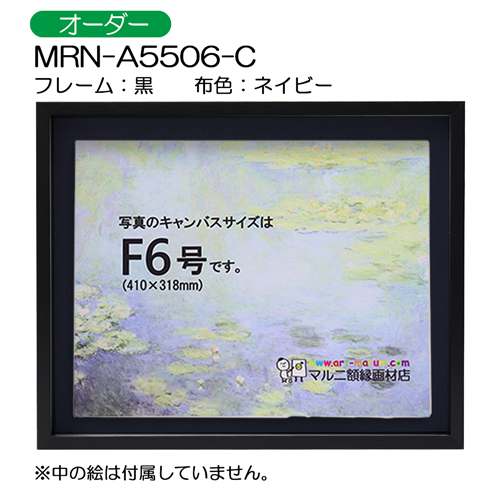 BXライン　油彩額縁:MRN-A5506-C　黒[高さ43mm](UVカットアクリル)　【オーダーメイドサイズ】　13mmネジ付 布:ネイビー