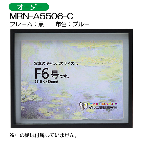 BXライン　油彩額縁:MRN-A5506-C　黒[高さ43mm](UVカットアクリル)　【オーダーメイドサイズ】　13mmネジ付 布:ブルー