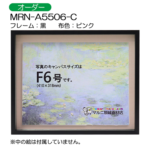 油彩額縁：MRN-A5506-C 黒[高さ43mm](UVカットアクリル)　【オーダーメイドサイズ】　13mmネジ付 布:ピンク