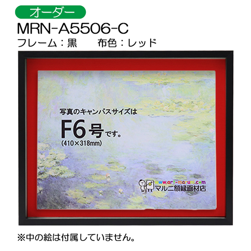 BXライン　油彩額縁:MRN-A5506-C　黒[高さ43mm](UVカットアクリル)　【オーダーメイドサイズ】　13mmネジ付 布:レッド