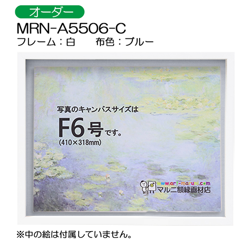 油彩額縁：MRN-A5506-C 白[高さ43mm](UVカットアクリル)　【オーダーメイドサイズ】　13mmネジ付 布:ブルー