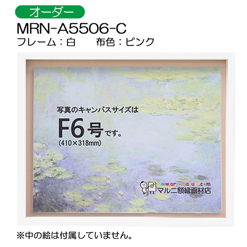 BXライン　油彩額縁:MRN-A5506-C　白[高さ43mm](UVカットアクリル)　【オーダーメイドサイズ】　13mmネジ付 布:ピンク