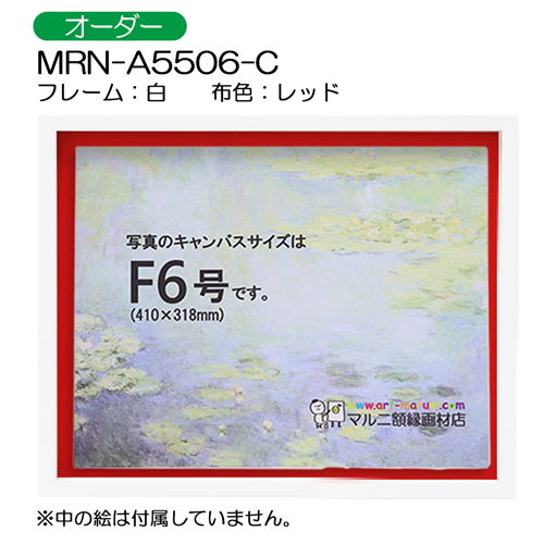 BXライン　油彩額縁:MRN-A5506-C　白[高さ43mm](UVカットアクリル)　【オーダーメイドサイズ】　13mmネジ付 布:レッド
