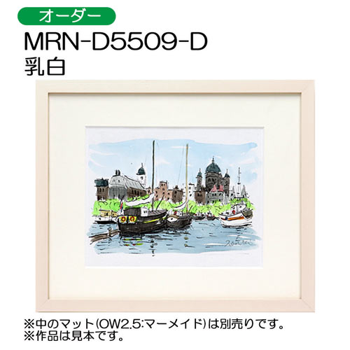 MRN-D5509-D　(UVカットアクリル)　【オーダーメイドサイズ】デッサン額縁 乳白