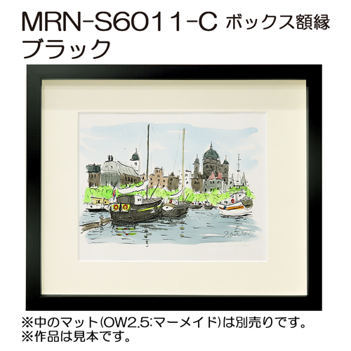 MRN-S6011-C(UVアクリル)　【既製品サイズ】ボックス額縁 ブラック