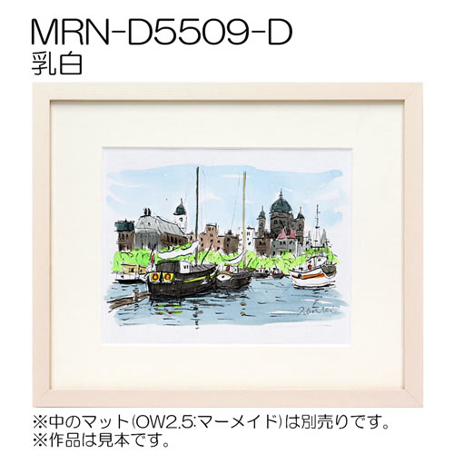 MRN-D5509-D　(UVカットアクリル)　【既製品サイズ】デッサン額縁 乳白