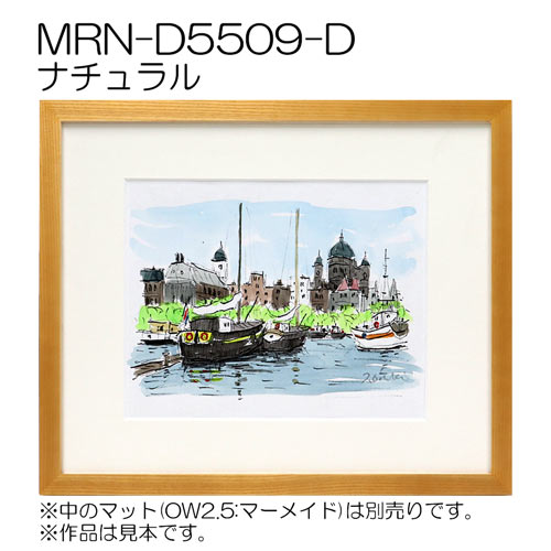 MRN-D5509-D　(UVカットアクリル)　【既製品サイズ】デッサン額縁 ナチュラル