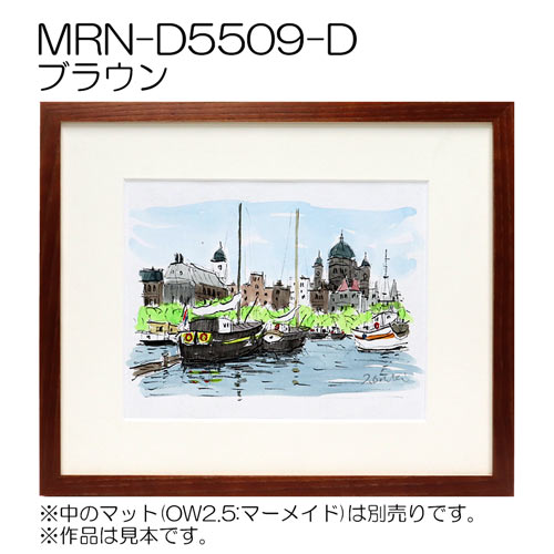 MRN-D5509-D　(UVカットアクリル)　【既製品サイズ】デッサン額縁 ブラウン