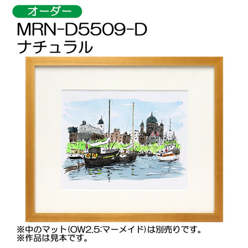 MRN-D5509-D　(UVカットアクリル)　【オーダーメイドサイズ】デッサン額縁 ナチュラル