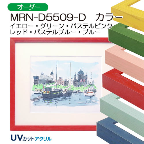 MRN-D5509-D カラー (UVカットアクリル)　【オーダーメイドサイズ】デッサン額縁
