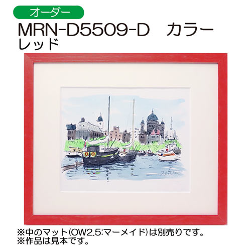 MRN-D5509-D カラー (UVカットアクリル)　【オーダーメイドサイズ】デッサン額縁 レッド