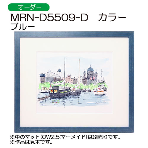 MRN-D5509-D カラー (UVカットアクリル)　【オーダーメイドサイズ】デッサン額縁　ブルー