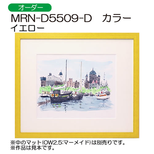 MRN-D5509-D カラー (UVカットアクリル)　【オーダーメイドサイズ】デッサン額縁　イエロー