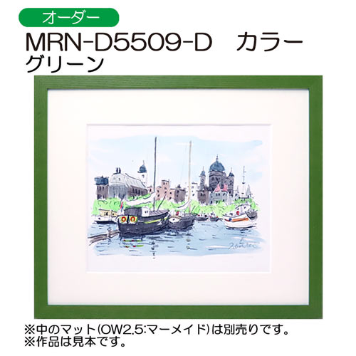 MRN-D5509-D カラー (UVカットアクリル)　【オーダーメイドサイズ】デッサン額縁　グリーン