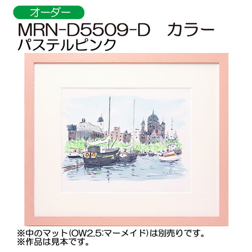 MRN-D5509-D カラー (UVカットアクリル)　【オーダーメイドサイズ】デッサン額縁　パステルピンク
