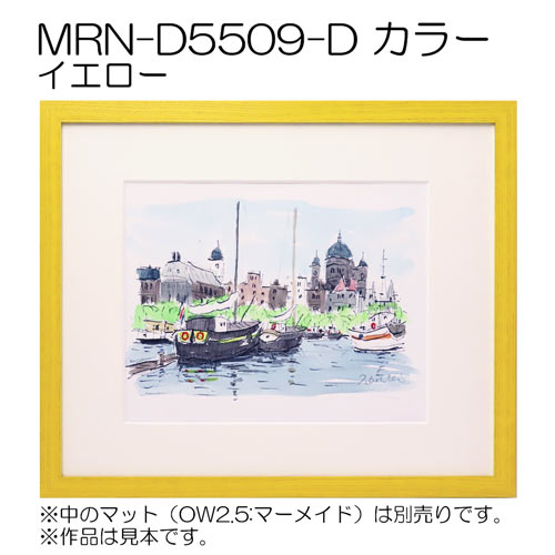 MRN-D5509-D カラー (UVカットアクリル)　【既製品サイズ】デッサン額縁 イエロー