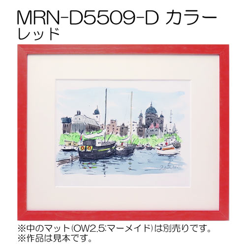 MRN-D5509-D カラー (UVカットアクリル)　【既製品サイズ】デッサン額縁 レッド